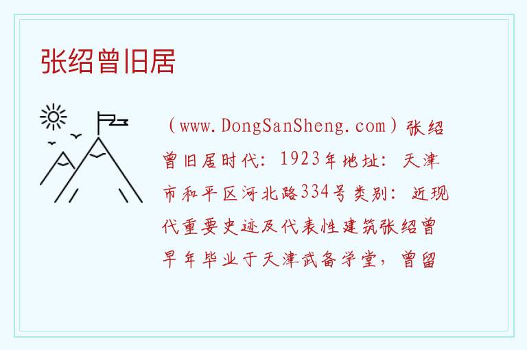 张绍曾旧居 天津市和平区：张绍曾旧居旅游攻略