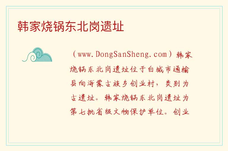 韩家烧锅东北岗遗址 吉林省白城市通榆：韩家烧锅东北岗遗址旅游攻略