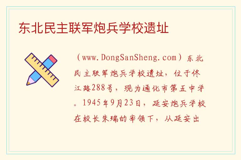 东北民主联军炮兵学校遗址 吉林省通化市东昌区：东北民主联军炮兵学校遗址旅游攻略