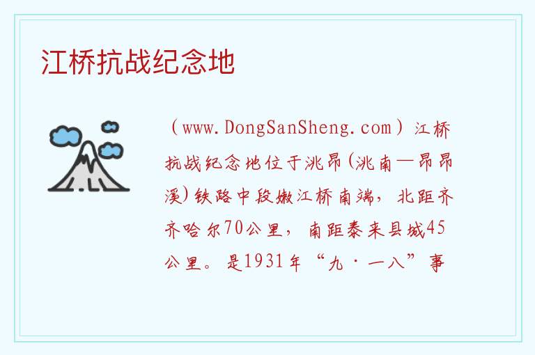 江桥抗战纪念地 黑龙江省齐齐哈尔市泰来：江桥抗战纪念地旅游攻略