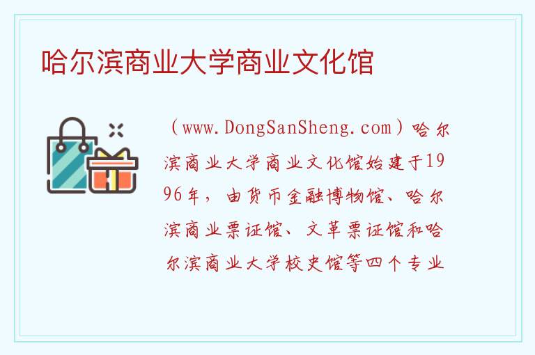 哈尔滨商业大学商业文化馆 黑龙江省哈尔滨市松北：哈尔滨商业大学商业文化馆旅游攻略