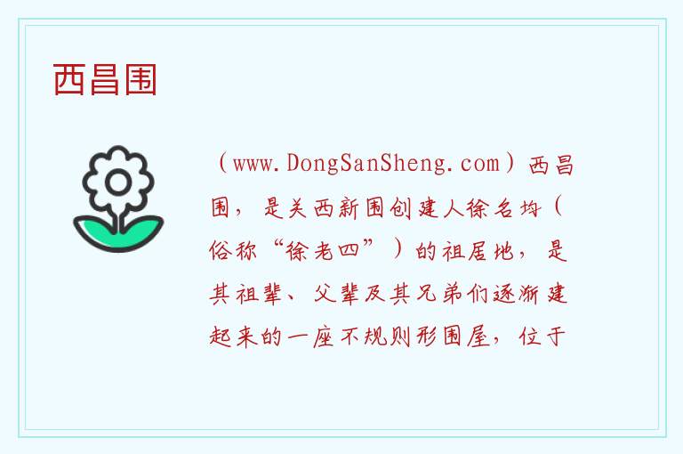 江西省赣州市龙南市：西昌围旅游攻略，江西省赣州市龙南市：西昌围旅游攻略