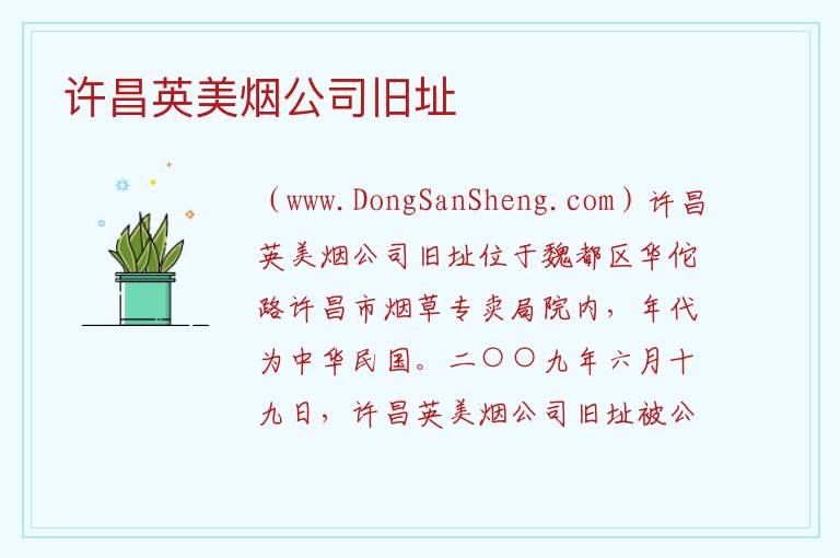 河南省许昌市魏都区：许昌英美烟公司旧址旅游攻略，河南省许昌市魏都区：许昌英美烟公司旧址旅游攻略