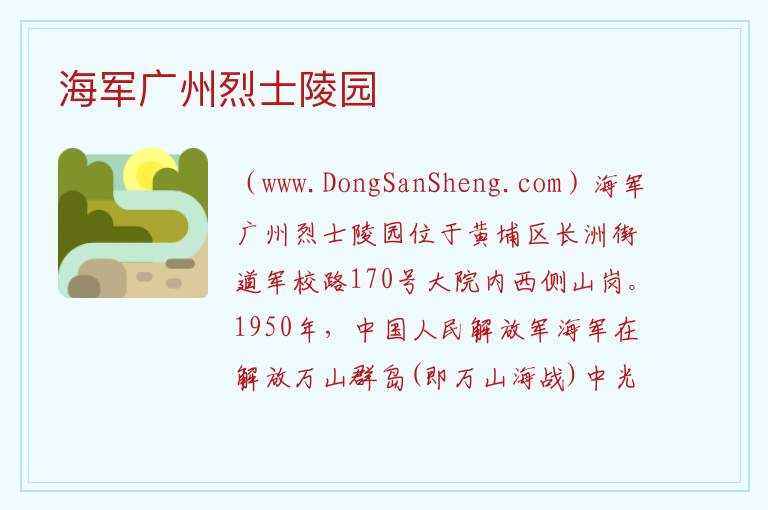 海军广州烈士陵园 广东省广州市黄埔区：海军广州烈士陵园旅游攻略