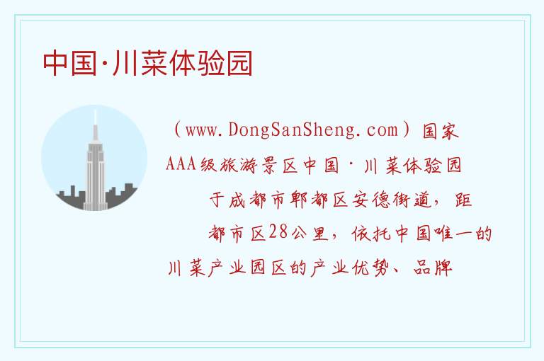 四川省成都市郫都区：中国·川菜体验园旅游攻略，四川省成都市郫都区：中国·川菜体验园旅游攻略