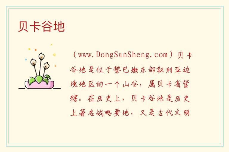 亚洲黎巴嫩：贝卡谷地旅游攻略，亚洲黎巴嫩：贝卡谷地旅游攻略