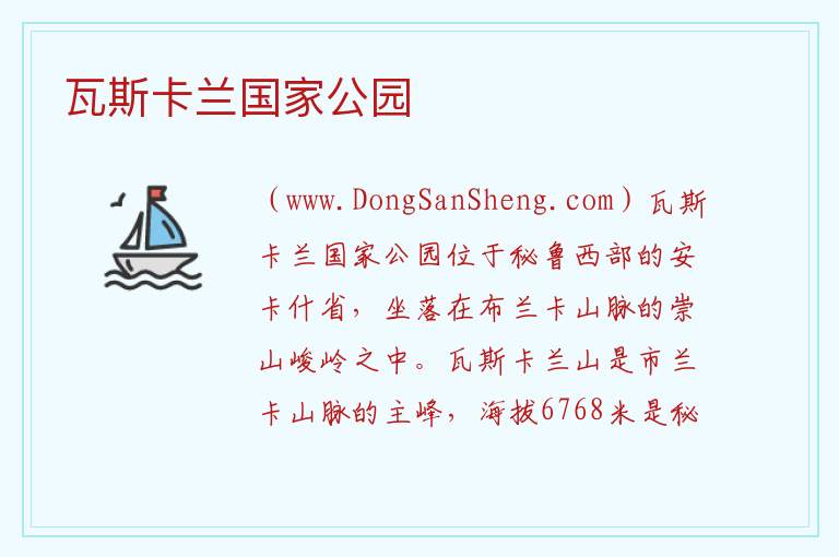 瓦斯卡兰国家公园 美洲秘鲁：瓦斯卡兰国家公园旅游攻略