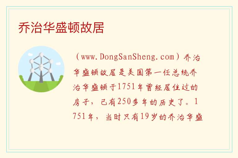 乔治华盛顿故居 美洲巴巴多斯：乔治华盛顿故居旅游攻略