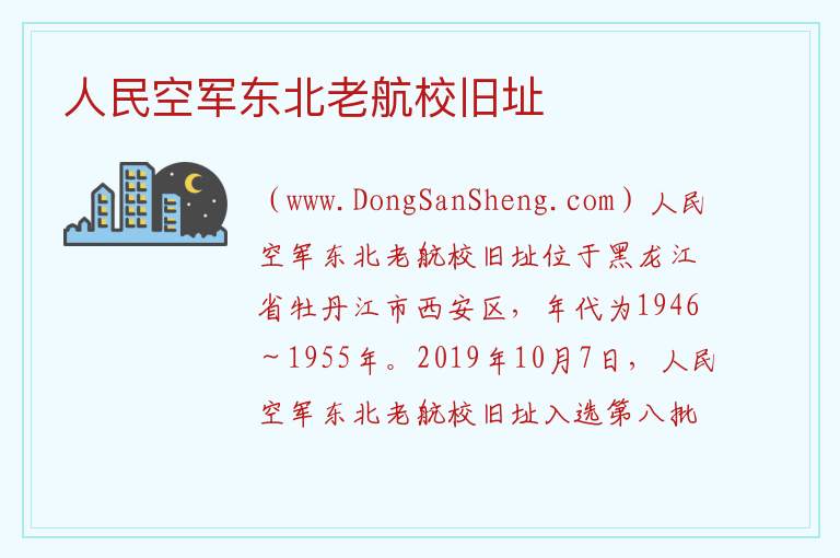 黑龙江省牡丹江市西安区：人民空军东北老航校旧址旅游攻略，黑龙江省牡丹江市西安区：人民空军东北老航校旧址旅游攻略