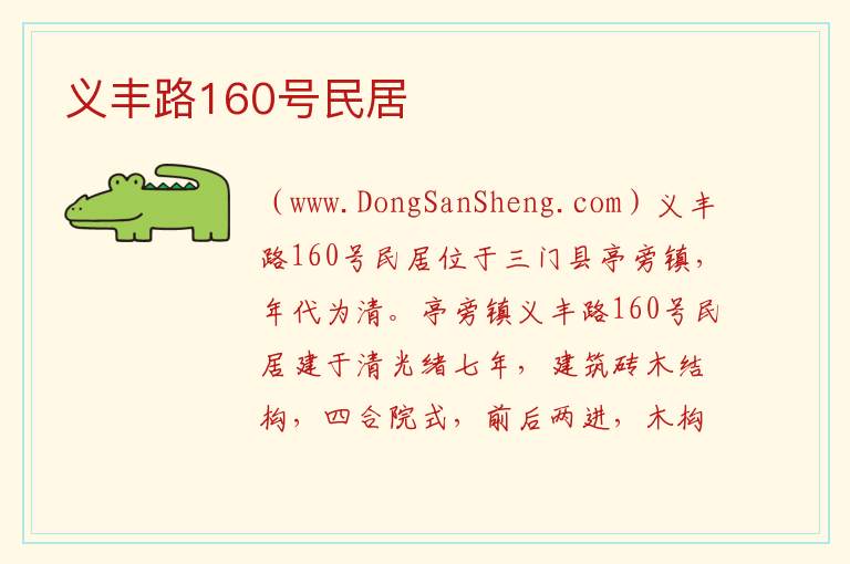 义丰路160号民居 浙江省台州市三门县：义丰路160号民居旅游攻略