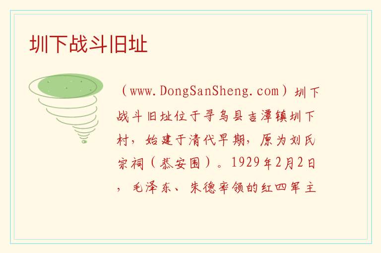 圳下战斗旧址 江西省赣州市寻乌县：圳下战斗旧址旅游攻略