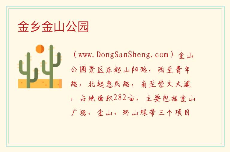 山东省济宁市金乡县：金乡金山公园旅游攻略，山东省济宁市金乡县：金乡金山公园旅游攻略
