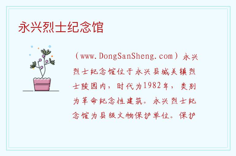 永兴烈士纪念馆 湖南省郴州市永兴县：永兴烈士纪念馆旅游攻略