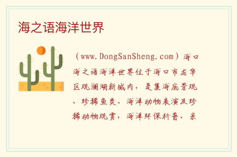 海之语海洋世界 海南省海口市龙华区：海之语海洋世界旅游攻略