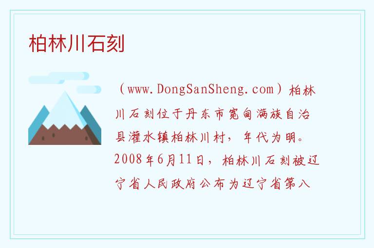 辽宁省丹东市宽甸县：柏林川石刻旅游攻略，辽宁省丹东市宽甸县：柏林川石刻旅游攻略
