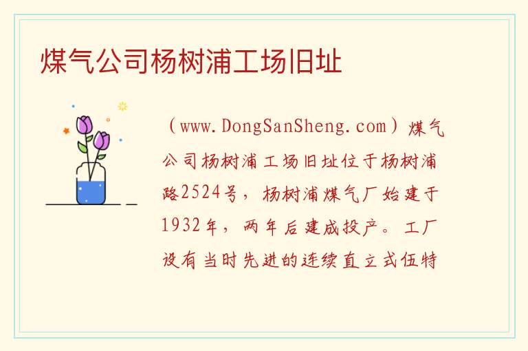 上海市杨浦区：煤气公司杨树浦工场旧址旅游攻略，上海市杨浦区：煤气公司杨树浦工场旧址旅游攻略