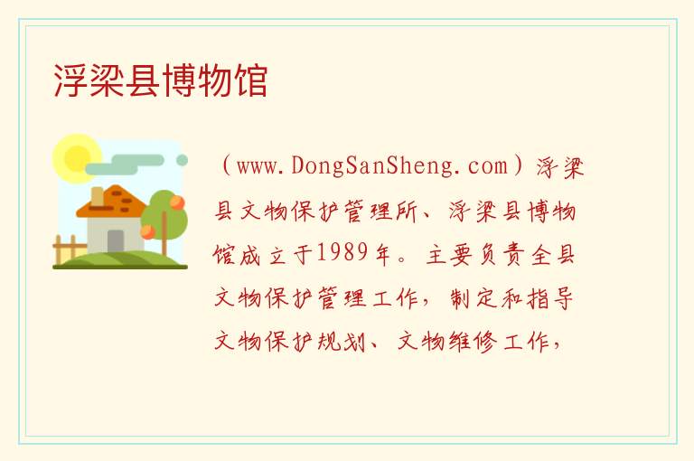 浮梁县博物馆 江西省景德镇市浮梁县：浮梁县博物馆旅游攻略