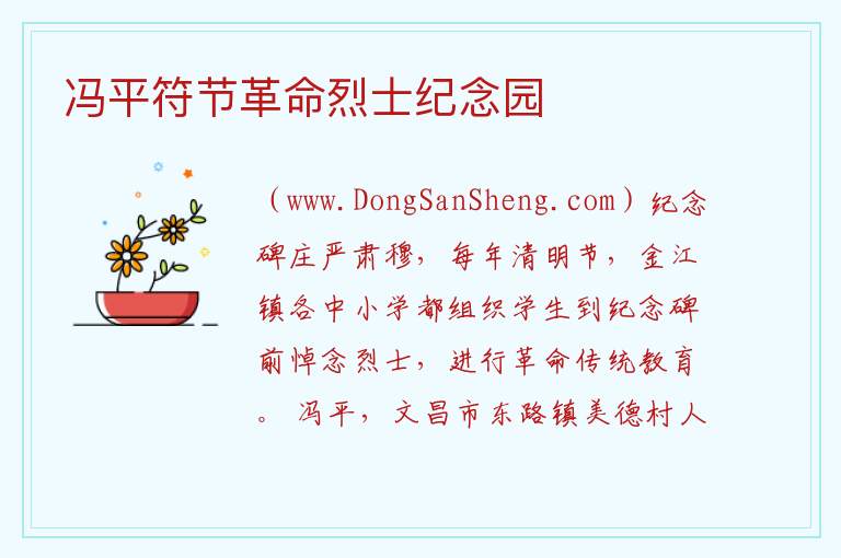 冯平符节革命烈士纪念园 海南省澄迈县：冯平符节革命烈士纪念园旅游攻略