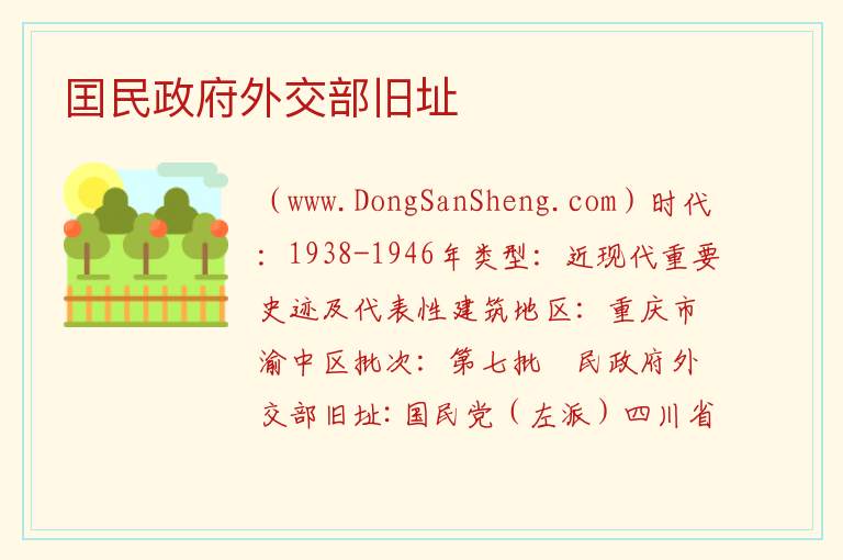 囯民政府外交部旧址 重庆市渝中区：囯民政府外交部旧址旅游攻略