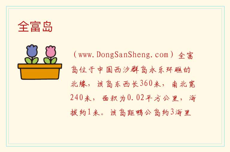 全富岛 ：全富岛旅游攻略