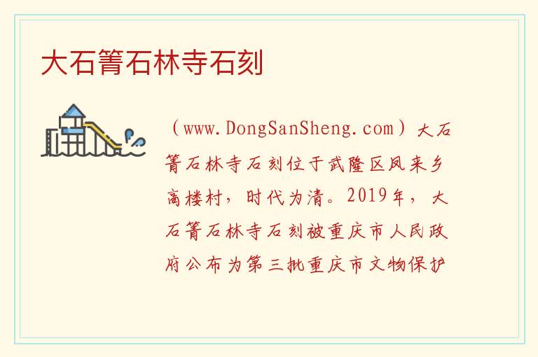 大石箐石林寺石刻 重庆市武隆区：大石箐石林寺石刻旅游攻略
