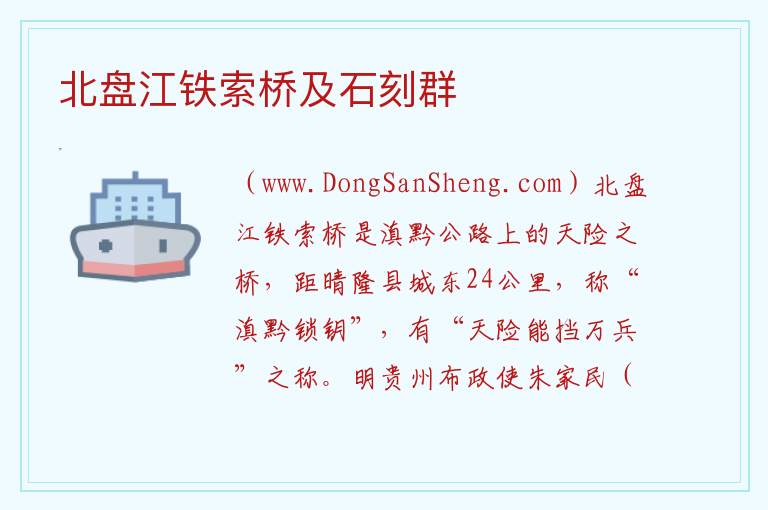 北盘江铁索桥及石刻群 贵州省黔西南州晴隆县：北盘江铁索桥及石刻群旅游攻略