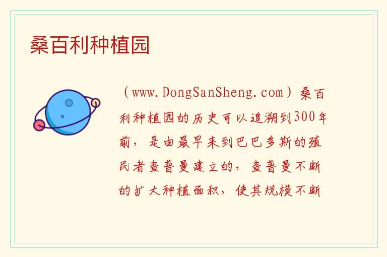 桑百利种植园 美洲巴巴多斯：桑百利种植园旅游攻略
