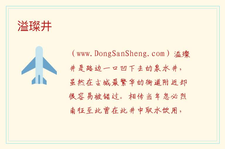 溢璨井 云南省丽江市古城区：溢璨井旅游攻略