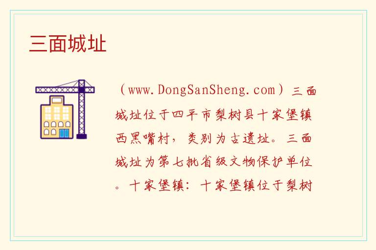 吉林省四平市梨树县：三面城址旅游攻略，吉林省四平市梨树县：三面城址旅游攻略