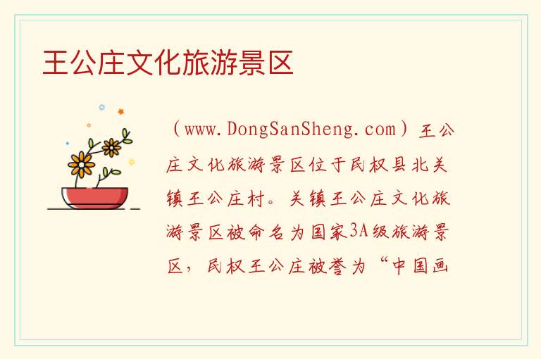 王公庄文化旅游景区 河南省商丘市民权县：王公庄文化旅游景区旅游攻略