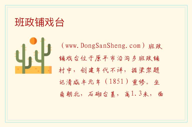 班政铺戏台 山西省忻州市原平市：班政铺戏台旅游攻略