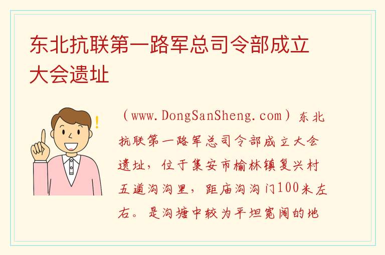 东北抗联第一路军总司令部成立大会遗址 吉林省通化市集安市：东北抗联第一路军总司令部成立大会遗址旅游攻略