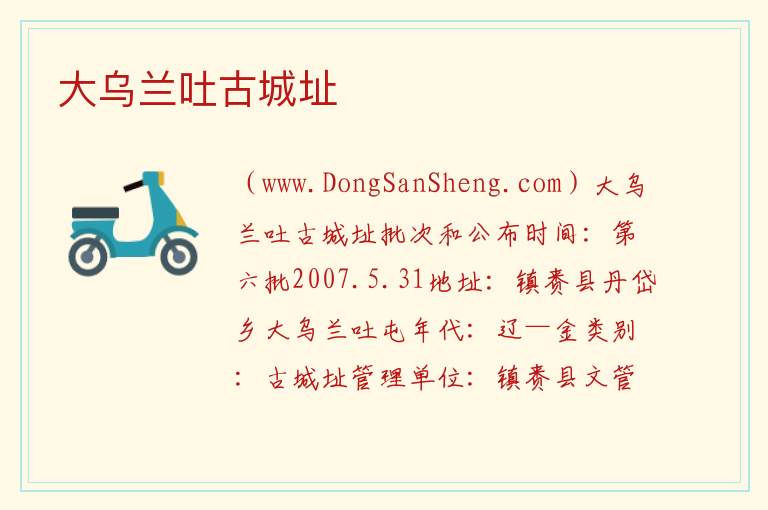 大乌兰吐古城址 吉林省白城市镇赉县：大乌兰吐古城址旅游攻略