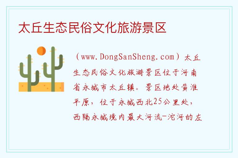 太丘生态民俗文化旅游景区 河南省商丘市永城市：太丘生态民俗文化旅游景区旅游攻略