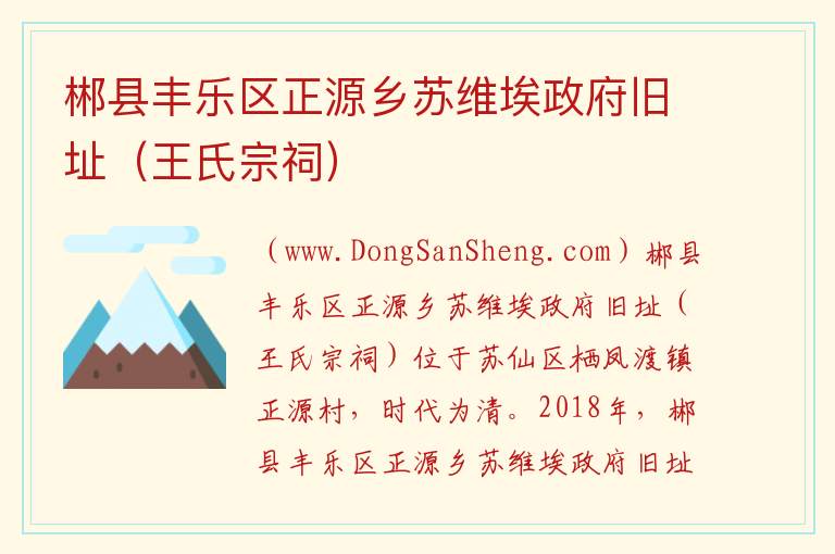 郴县丰乐区正源乡苏维埃政府旧址（王氏宗祠） 湖南省郴州市苏仙区：郴县丰乐区正源乡苏维埃政府旧址（王氏宗祠）旅游攻略