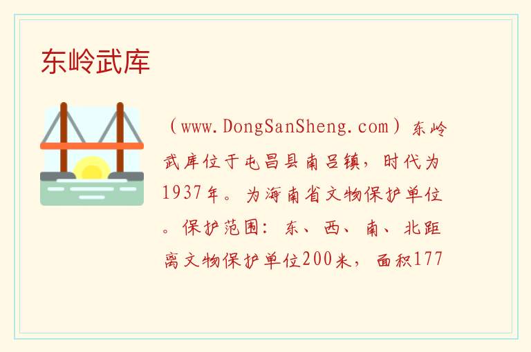 东岭武库 海南省屯昌县：东岭武库旅游攻略