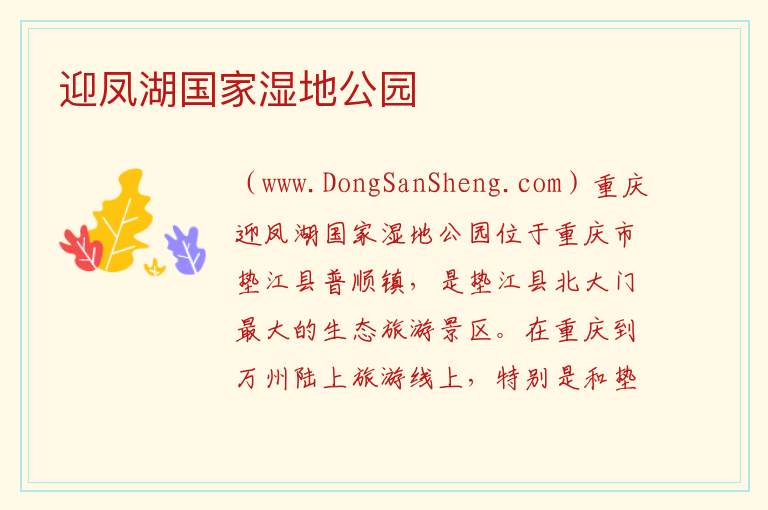 迎凤湖国家湿地公园 重庆市垫江县：迎凤湖国家湿地公园旅游攻略