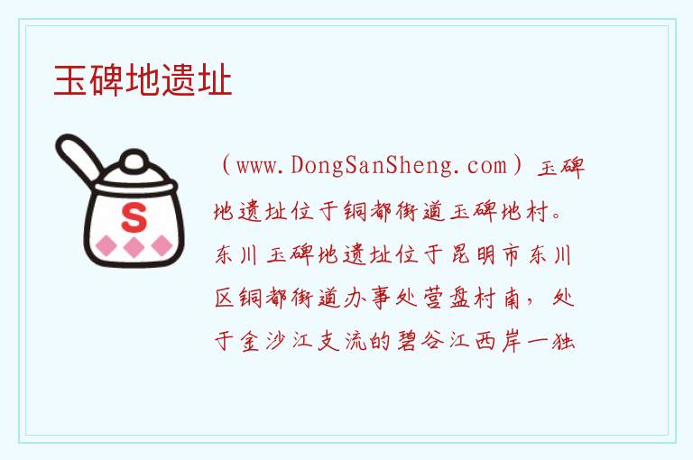 云南省昆明市东川区：玉碑地遗址旅游攻略，云南省昆明市东川区：玉碑地遗址旅游攻略