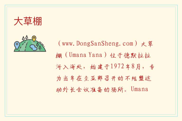 大草棚 美洲圭亚那：大草棚旅游攻略
