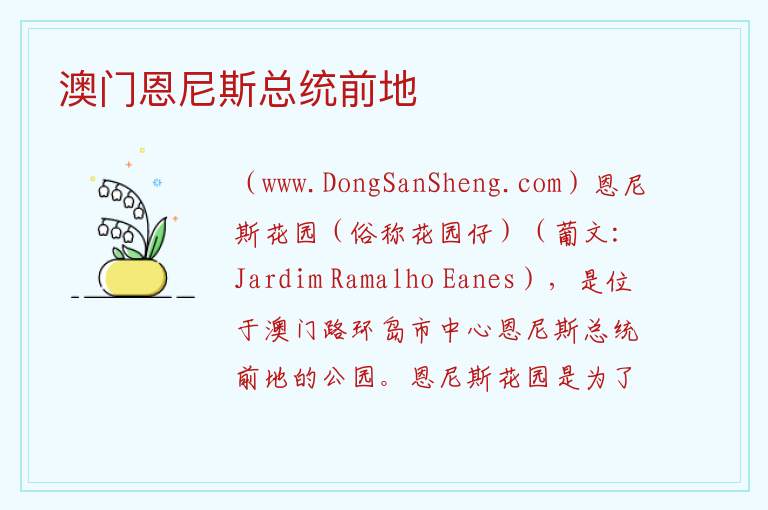 ：澳门恩尼斯总统前地旅游攻略，：澳门恩尼斯总统前地旅游攻略