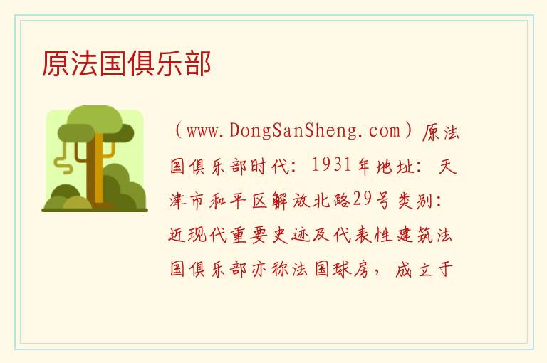 天津市和平区：原法国俱乐部旅游攻略，天津市和平区：原法国俱乐部旅游攻略