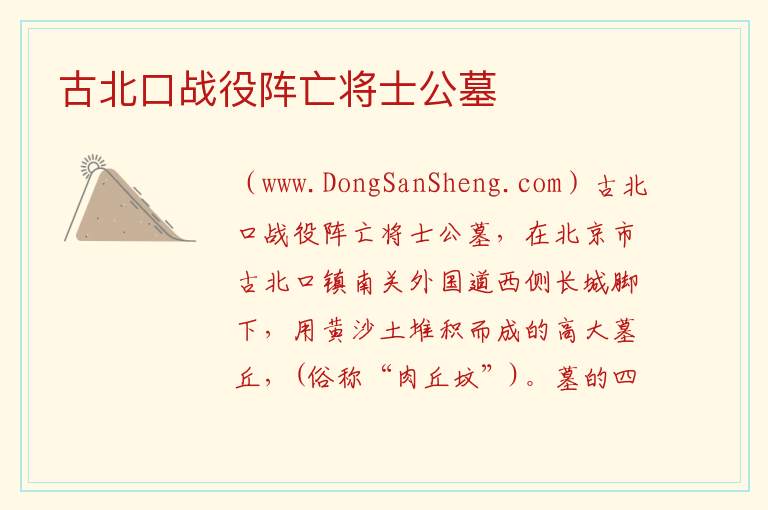 古北口战役阵亡将士公墓 北京市密云：古北口战役阵亡将士公墓旅游攻略