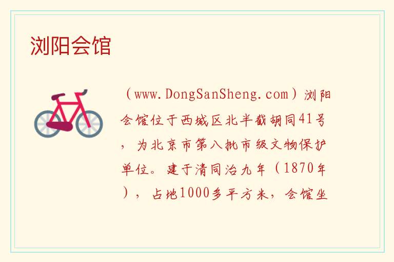 北京市西城区：浏阳会馆旅游攻略，北京市西城区：浏阳会馆旅游攻略