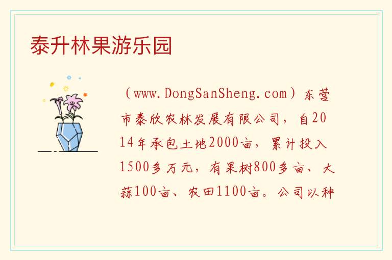 泰升林果游乐园 山东省东营市垦利区：泰升林果游乐园旅游攻略