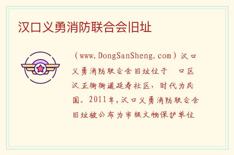 汉口义勇消防联合会旧址 湖北省武汉市硚口区：汉口义勇消防联合会旧址旅游攻略