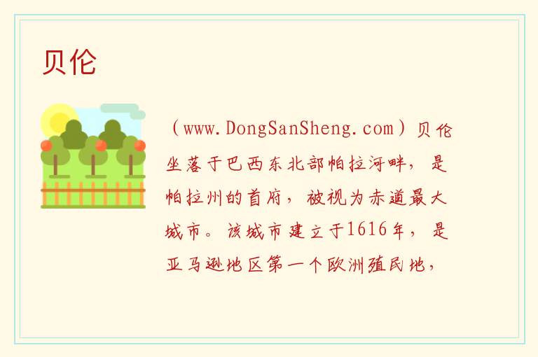 贝伦 美洲巴西：贝伦旅游攻略