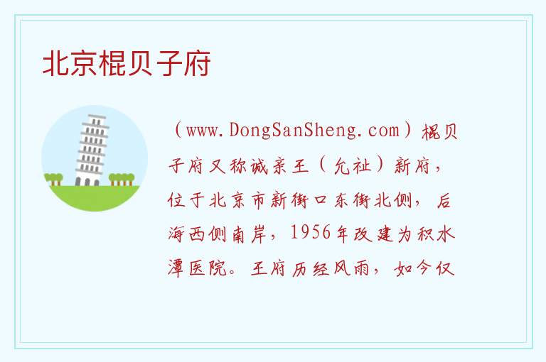 北京市西城区：北京棍贝子府旅游攻略，北京市西城区：北京棍贝子府旅游攻略