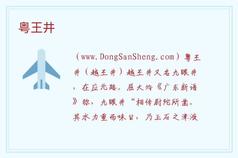 广东省广州市越秀区：粤王井旅游攻略，广东省广州市越秀区：粤王井旅游攻略