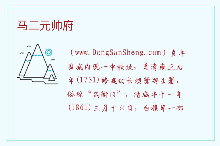 贵州省黔西南州贞丰县：马二元帅府旅游攻略，贵州省黔西南州贞丰县：马二元帅府旅游攻略