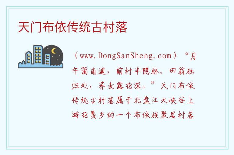 贵州省六盘水水城区：天门布依传统古村落旅游攻略，贵州省六盘水水城区：天门布依传统古村落旅游攻略